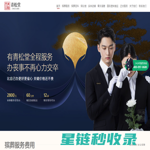 青松堂殡葬-北京殡葬丧葬白事殡仪一站式服务中心