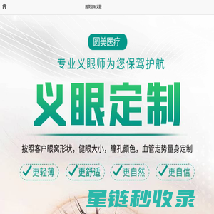 黄石义眼片定制-义眼价格-义眼1:1私人订制 - 圆美定制义眼