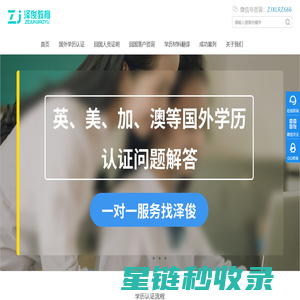 解决没毕业_加急_材料遗失_签证时间不足等认证疑难_留学生归国一站式服务_上海泽俊教育