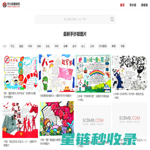 手抄报模板网-小学生手抄报、黑板报图片大全