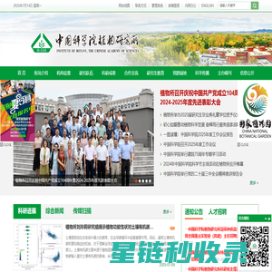 中国科学院植物研究所